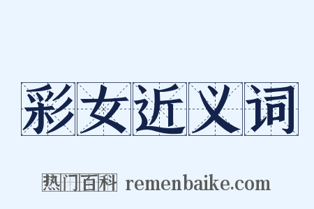 彩女近义词是什么意思的图片